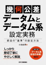 「幾何公差」＜データムとデータム系＞設定実務ー部品の“基準”の設定方法ー