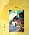 詩のランドセル　東北篇　５・６ねん