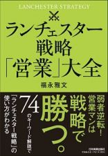 ランチェスター戦略「営業」大全