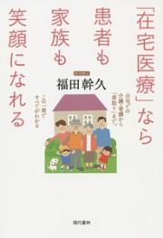 「在宅医療」なら患者も家族も笑顔になれる