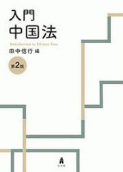 入門　中国法＜第２版＞