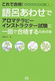 語呂あわせでアロマテラピーインストラクター試験に一回で合格するための本