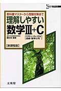 理解しやすい数学３＋Ｃ　行列・いろいろな曲線・確率分布