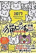 猫ピッチャー手帳　まいにちミーちゃん　２０１７