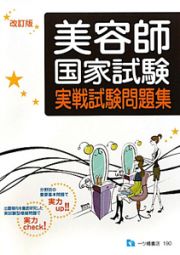 美容師国家試験実戦試験問題集　２００９＜改訂版＞