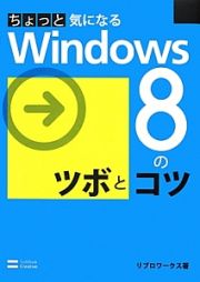 ちょっと気になるＷｉｎｄｏｗｓ８のツボとコツ