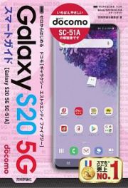 ゼロからはじめる　ドコモ　Ｇａｌａｘｙ　Ｓ２０　５Ｇ　ＳＣー５１Ａ　スマートガイド