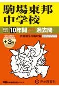 駒場東邦中学校　２０２５年度用　１０年間（＋３年間ＨＰ掲載）スーパー過去問