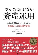 やってはいけない資産運用　金融機関のカモにならない６０歳からの資産防衛術