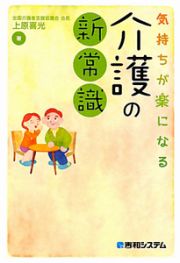 介護の新常識