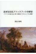 北米先住民ブラックフットの歴史　アメリカの旅日誌と旅で感銘をうけたところも掲載