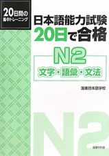 日本語能力試験　２０日で合格　Ｎ２　文字・語彙・文法