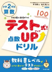 テスト式！点数アップドリル　算数　小学２年生