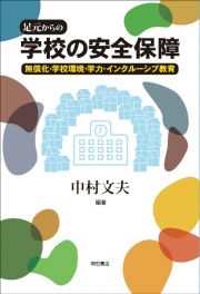 足元からの学校の安全保障