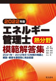 エネルギー管理士熱分野模範解答集　２０２２年版