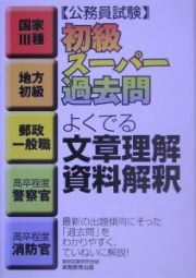 公務員試験　初級スーパー過去問　よくでる文章理解・資料解釈