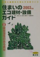 住まいのエコ建材・設備ガイド　２００３年版