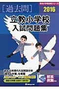 立教小学校　入試問題集　［過去問］　２０１６