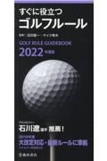 すぐに役立つゴルフルール　２０２２年度版