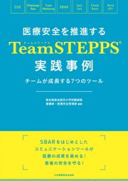 医療安全を推進するＴｅａｍＳＴＥＰＰＳ（Ｒ）実践事例　チームが成長する７つのツール