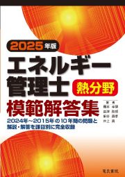 ２０２５年版　エネルギー管理士熱分野模範解答集