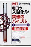 亀田の入試化学突破のバイブル　理論化学編