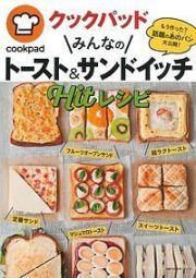 クックパッド　みんなのトースト＆サンドイッチＨｉｔレシピ