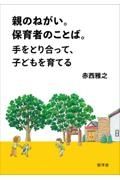 親のねがい。保育者のことば。手をとり合って、子どもを育てる