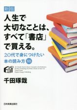 人生で大切なことは、すべて「書店」で買える。　２０代で身につけたい本の読み方８８　新版