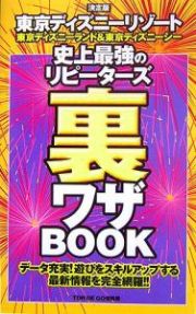 東京ディズニーリゾート史上最強のリピーターズ裏ワザＢＯＯＫ＜決定版＞