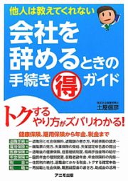 会社を辞めるときの手続き（得）ガイド