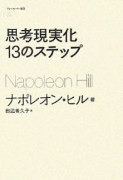 思考現実化１３のステップ