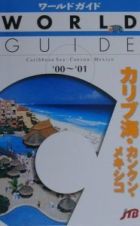 カリブ海・カンクン・メキシコ　’００～’０１