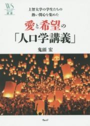 上智大学の学生たちの熱い関心を集めた　愛と希望の「人口学講義」