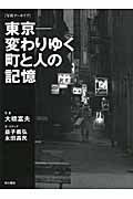 東京　変わりゆく町と人の記憶