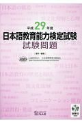 日本語教育能力検定試験　試験問題　平成２９年