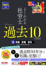 よくわかる社労士合格するための過去１０年本試験問題集　労基・安衛・労災　２０２５年度版