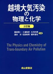 越境大気汚染の物理と化学