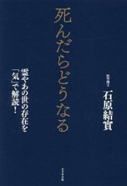 死んだらどうなる