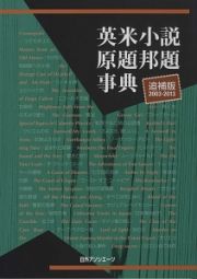 英米小説原題邦題事典＜追補版＞　２００１３－２０１３