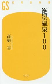 絶景温泉１００