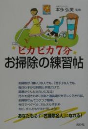 ピカピカ７分お掃除の練習帖