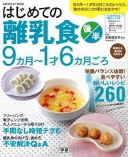 はじめての離乳食　栄養バランス抜群！食べやすいおいしいレシピ２６０　後半（９カ月～１才６カ月ごろ）