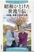 昭和ひとけた世渡り伝　８８歳、起業こそわが人生　アドバンス北陸サービス創