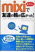 ｍｉｘｉで友達の輪が広がった！