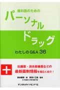 歯科医のためのパーソナルドラッグわたしのＱ＆Ａ　３６