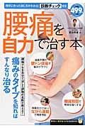 腰痛を自力で治す本　知りたい！得する！ふくろうＢＯＯＫＳ