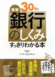 図解・３０分で「銀行のしくみ」がすっきりわかる本