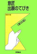 意匠出願のてびき＜第３３版＞