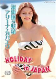 新体操の妖精　アリーナ・カバエワ　ＨＯＬＩＤＡＹ　ｉｎ　ＪＡＰＡＮ